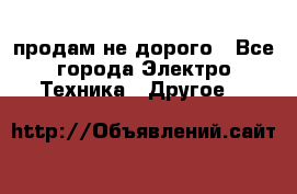  продам не дорого - Все города Электро-Техника » Другое   